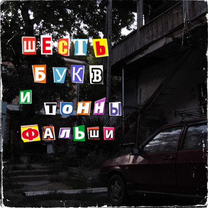 Шесть букв и тонны фальши(prod. by A N A B I O S) (Explicit)