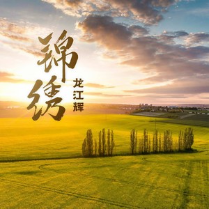 锦绣