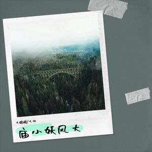 庙小妖风大封面