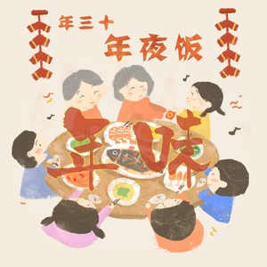 年味（中国传统节日歌曲征集活动参赛歌曲）