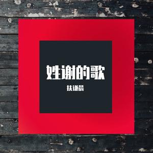 姓谢的歌