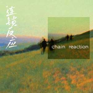 连锁反应Demo
