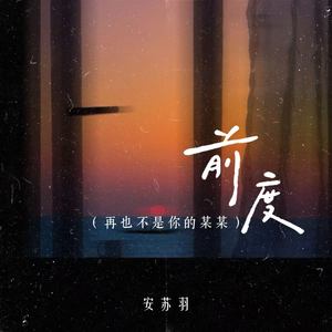 前度 (再也不是你的某某)