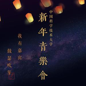 2021年“和·鸣”新年音乐会