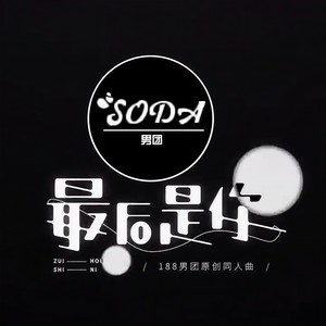 最后是你（四少年带你抖腿） (翻自 妙影轻音阁)