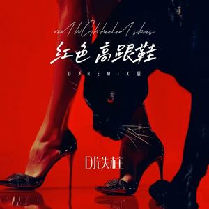 红色高跟鞋 (DJremix版)