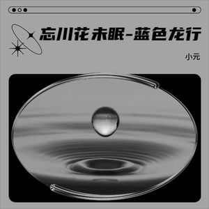 忘川花未眠-蓝色龙行