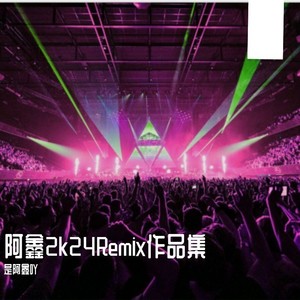 欢喜就好-是阿鑫吖