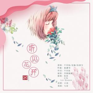听见花开 (翻自 野火大鸿)