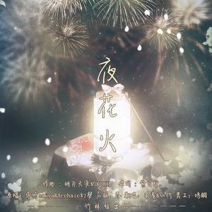 夜花火