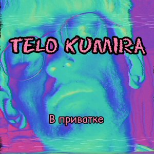 В приватке (Explicit)