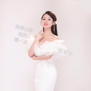 我想让你老的慢一点