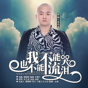 我不能哭也不能流泪