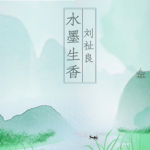 水墨生香