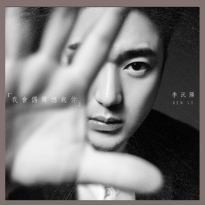 我会偶尔想起你