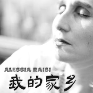 我的家乡 (Romagna Mia)