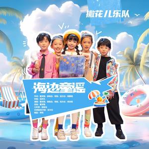 海边童谣