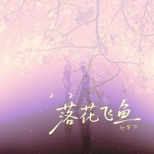 落花飞鱼