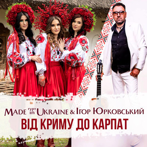 Від Криму до Карпат