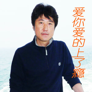 爱你爱的上了瘾