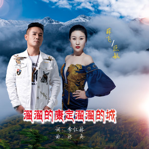溜溜的康定溜溜的城 (伴奏)
