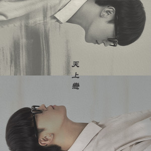 천상연
