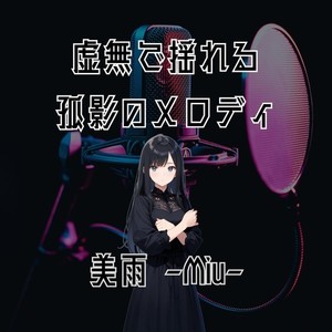 虚無で揺れる孤影のメロディ