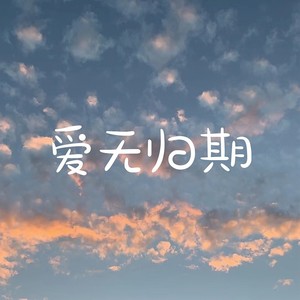 人生何处不相逢