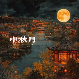 中秋月