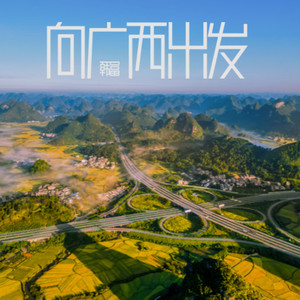 向广西出发 (伴奏)