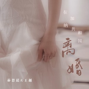 在加纳共和国离婚