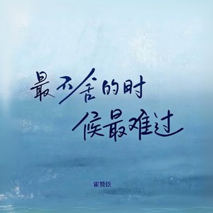 最不舍的时候最难过 (伴奏)