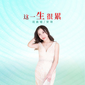 这一生很累