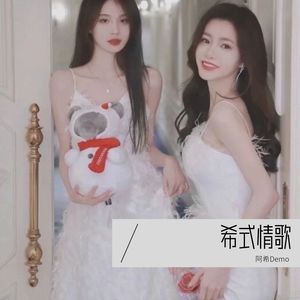 希仔 - 怎么说我不爱你