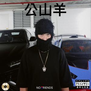 CABRON (No friends Remix) [Explicit]