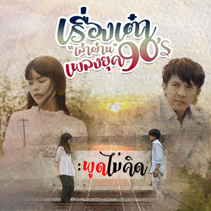 พูดไม่คิด (Cover) - Single