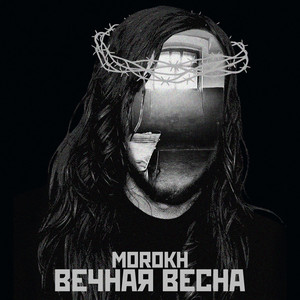 Вечная Весна (Explicit)