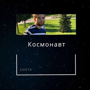 Космонавт (Explicit)