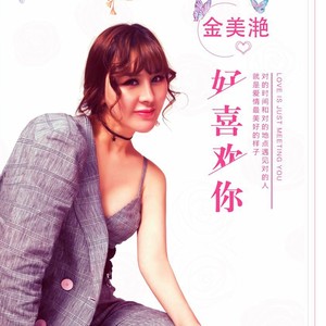 我好喜欢你 (伴奏)