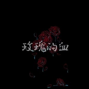 玫瑰的血