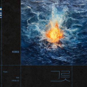 그릇 (Feat. Gist, 크루셜스타) (Vessel)