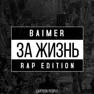 За жизнь (Rap Edition)