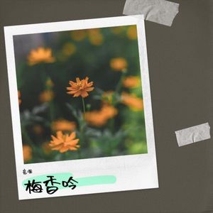 梅香吟