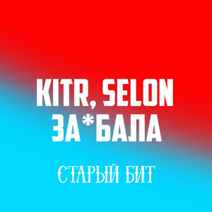 Заебала (Старый бит) (Explicit)