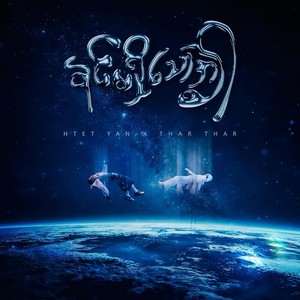 နင်မရှိသောအခါ (Remix)