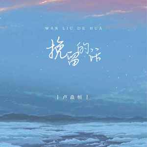 挽留的话