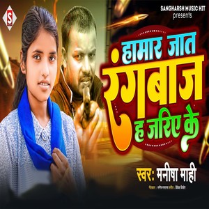 Hamar Jaat Rangabaaj Ha Jariye Ke