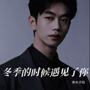 冬季的时候遇见了你