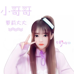 小哥哥