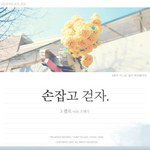 손잡고 걷자 (feat. 조혜수) (牵着手走吧)